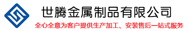 青海世騰金屬制品有限公司